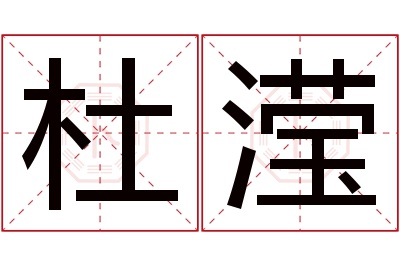 杜滢名字寓意