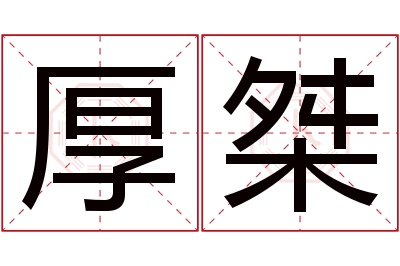 厚桀名字寓意