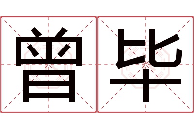 曾毕名字寓意