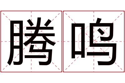 腾鸣名字寓意