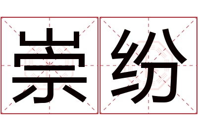 崇纷名字寓意