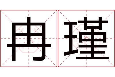 冉瑾名字寓意