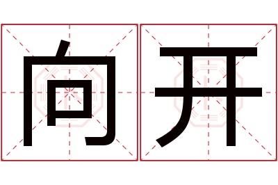 向开名字寓意