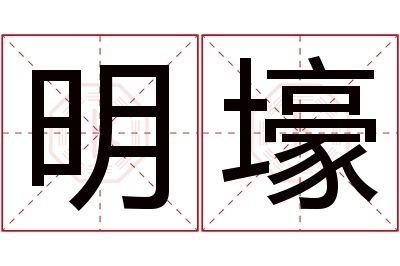 明壕名字寓意