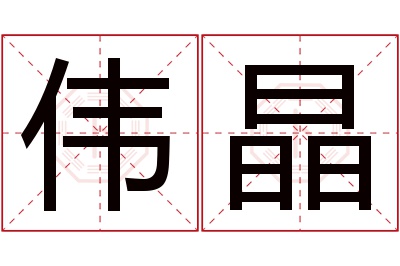 伟晶名字寓意