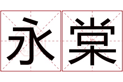 永棠名字寓意