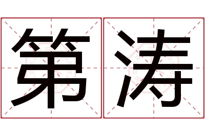 第涛名字寓意