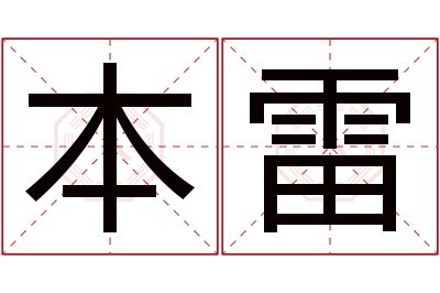 本雷名字寓意