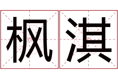 枫淇名字寓意