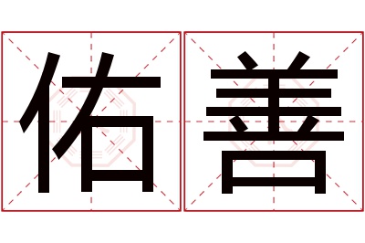 佑善名字寓意