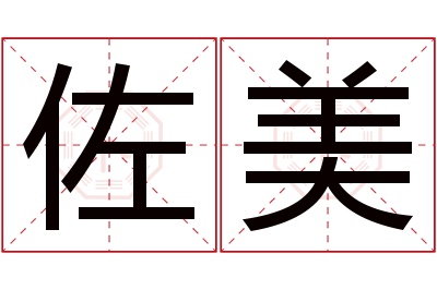 佐美名字寓意