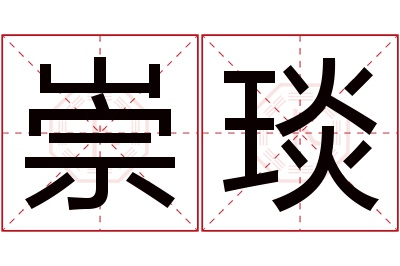 崇琰名字寓意