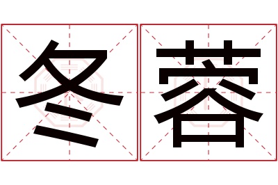 冬蓉名字寓意