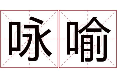 咏喻名字寓意