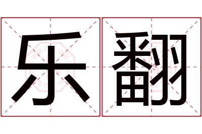 乐翻名字寓意