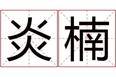 炎楠名字寓意