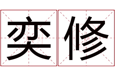 奕修名字寓意