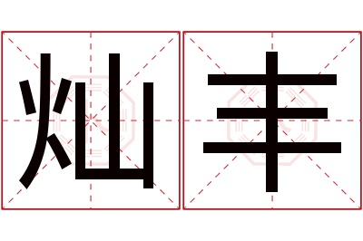 灿丰名字寓意