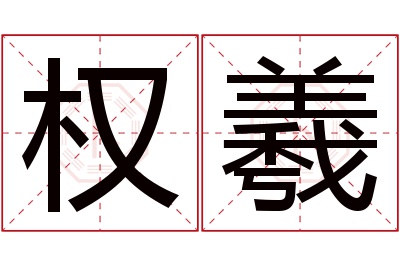 权羲名字寓意