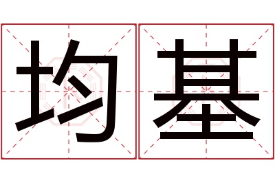 均基名字寓意