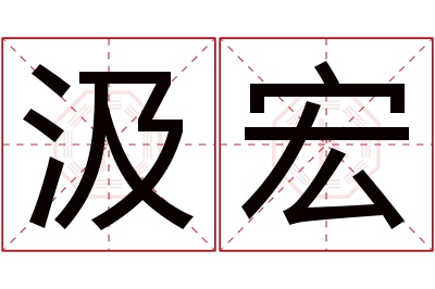 汲宏名字寓意