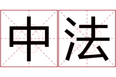 中法名字寓意