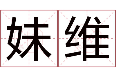 妹维名字寓意