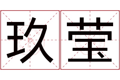 玖莹名字寓意