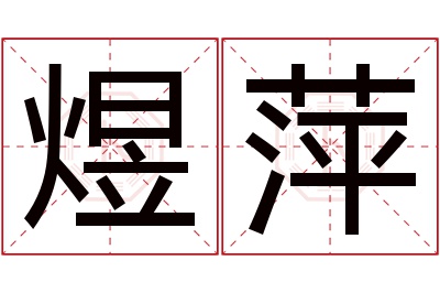 煜萍名字寓意