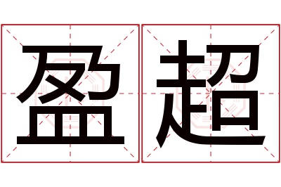 盈超名字寓意