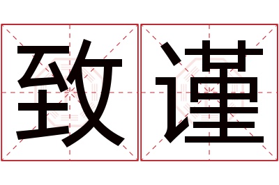 致谨名字寓意