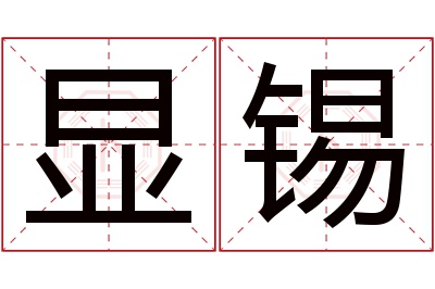 显锡名字寓意