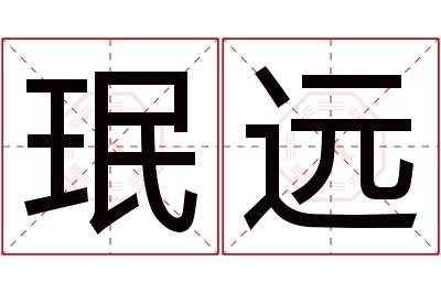 珉远名字寓意