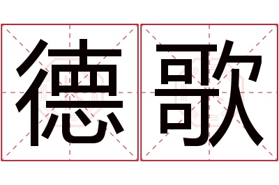 德歌名字寓意