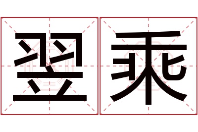 翌乘名字寓意