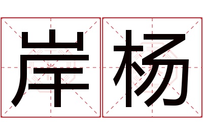 岸杨名字寓意