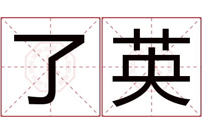 了英名字寓意