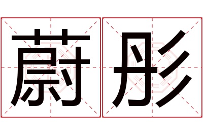 蔚彤名字寓意