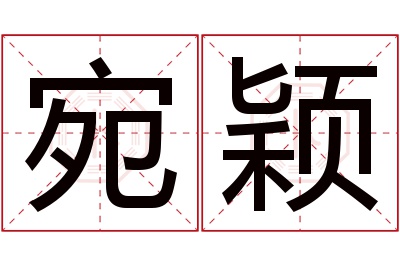 宛颖名字寓意