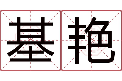 基艳名字寓意