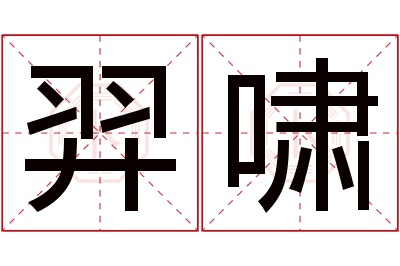 羿啸名字寓意