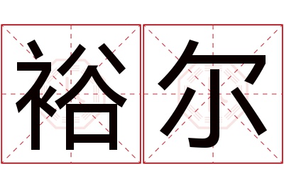 裕尔名字寓意