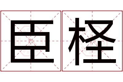 臣柽名字寓意