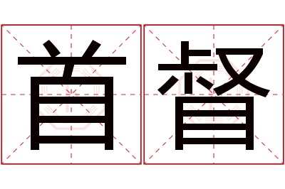 首督名字寓意