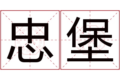 忠堡名字寓意