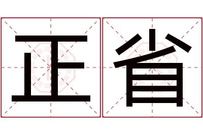 正省名字寓意