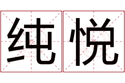 纯悦名字寓意