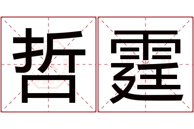 哲霆名字寓意