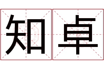 知卓名字寓意