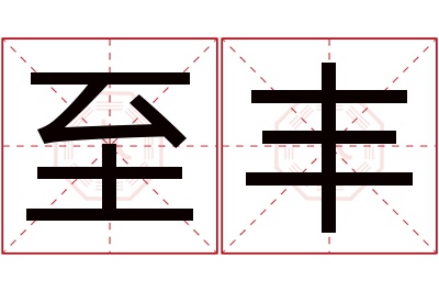 至丰名字寓意